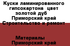 Куски ламинированного гипсокартона, цвет золотой дуб. - Приморский край Строительство и ремонт » Материалы   . Приморский край